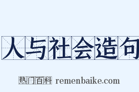 人与社会造句是什么意思的图片